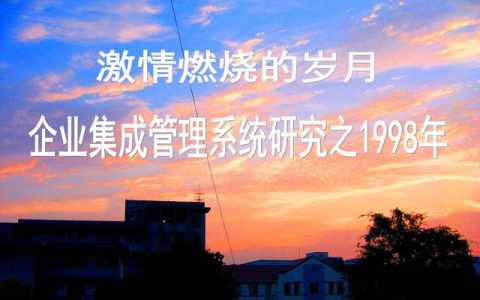 「平朔记忆」激情燃烧的岁月——企业集成管理系统研究之1998年