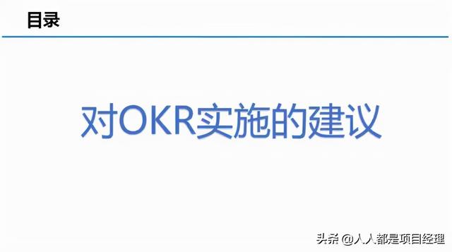 图解OKR的实施流程和落地办法（okr落地实施操作）