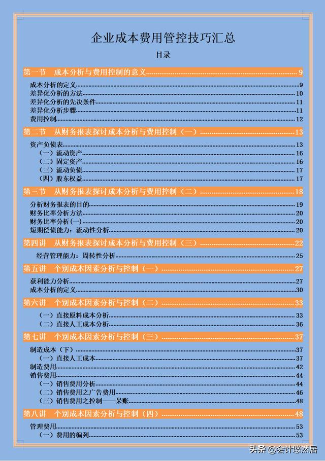 完整版企业成本费用管控技巧，从财务报表到分析与控制，会计必备