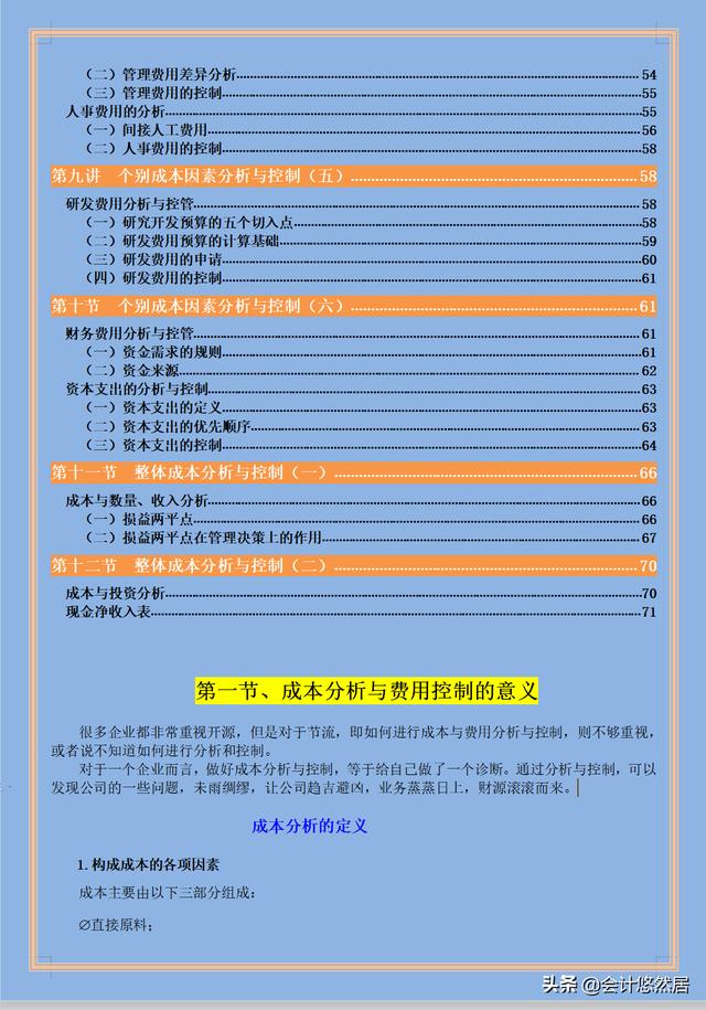 完整版企业成本费用管控技巧，从财务报表到分析与控制，会计必备