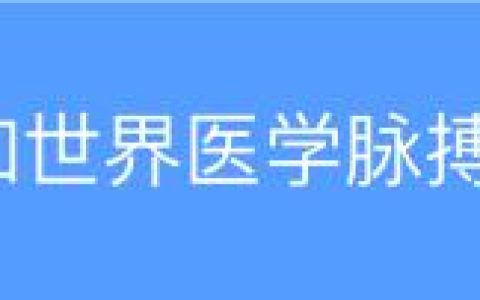 早筛早诊 携手护心 – 罗氏诊断「糖尿病患者泛血管疾病综合管理项目」启动，助力中国糖尿病患者早期预防泛血管疾病风险