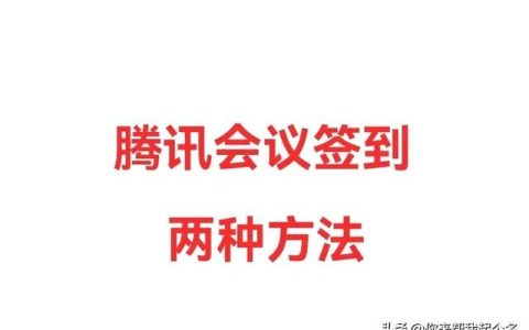 腾讯会议怎么签到？满满的干货等你来，学会就轻松啦（腾讯会议怎么签到呢）