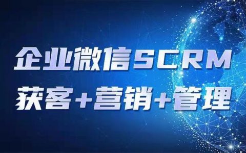 企业微信scrm管理工具软件哪个好？企业微信scrm选哪家？（管理企业微信scrm系统）