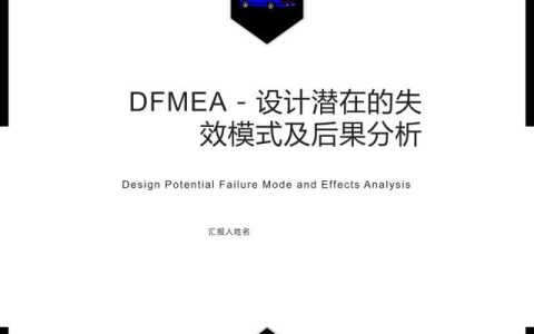 质量管理五大工具——DFMEA（质量管理六大工具）