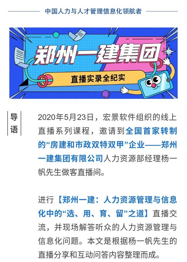 郑州一建：人力资源管理与信息化中的“选、用、育、留”之道