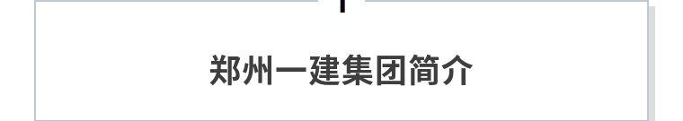 郑州一建：人力资源管理与信息化中的“选、用、育、留”之道