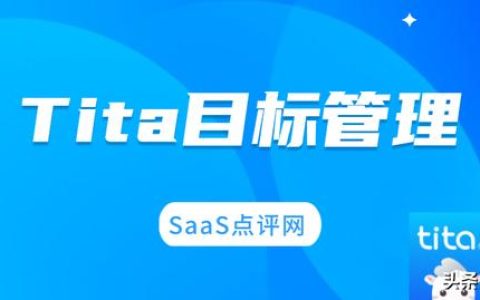 Tita目标管理系统怎么样？Tita OKR公司实力如何？靠谱吗？（tita项目管理okr）