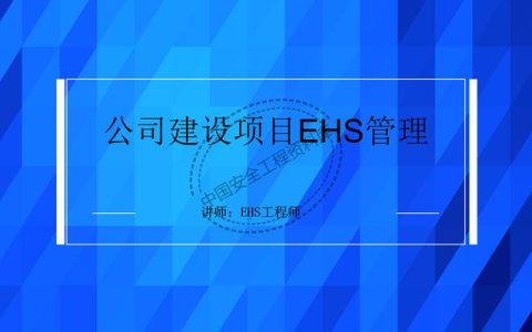 建设项目EHS培训教程PPT（53页）（EHS培训PPT）