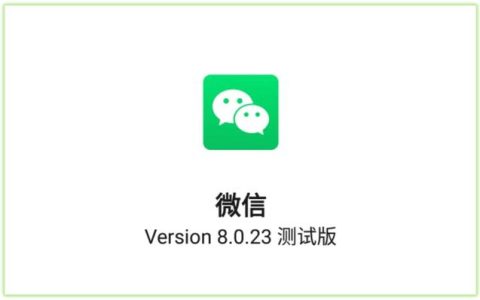 微信8.0.23内测版抢先升级！带来6个新变化，这次确实让人无语（微信8.0更新内测版）