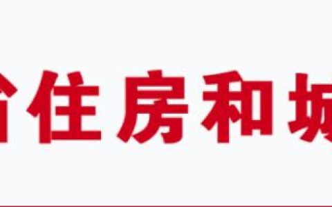 首发！建设单位落实质量安全首要责任的管理规定（关于落实建设单位工程质量安全首要责任的通知）