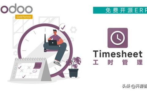 ERP界的安卓：免费开源Odoo工时管理系统功能特色详解（odoo erp开发）