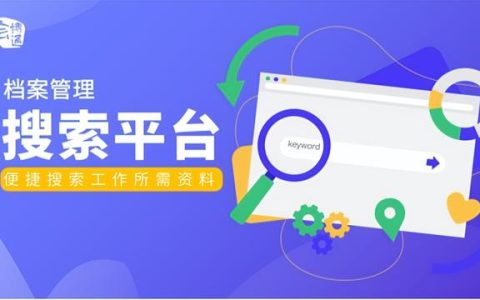 会博通企业档案管理系统搜索功能实现企业档案高效利用检索（会博通综合档案管理系统）