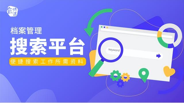 会博通企业档案管理系统搜索功能实现企业档案高效利用检索（会博通综合档案管理系统）