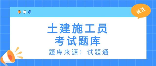 022土建施工员精选必刷100题（2020土建施工员题库）"