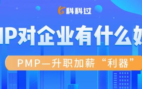 PMP对企业有什么好处（pmp重要吗）