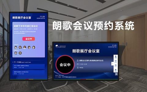 使用会议预约系统软件简化企业会议室预约流程（会议预约系统软件）