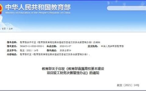 教育部印发《教育部直属高校基本建设项目竣工财务决算管理办法》通知