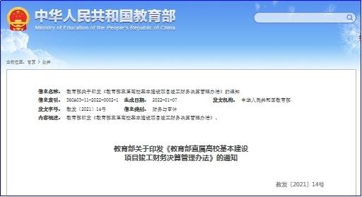 教育部印发《教育部直属高校基本建设项目竣工财务决算管理办法》通知