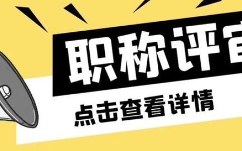 职称科普：建工类职称评审可以评这些，看看您符合哪个条件？（建工职称评审和其他有什么区别）