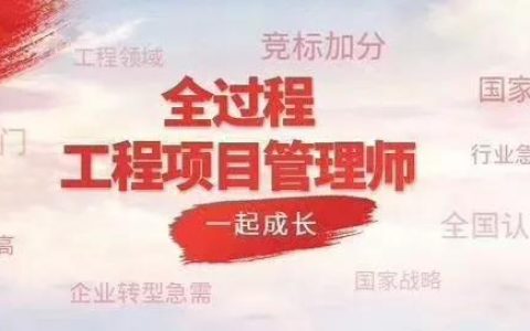 4月25-26日- 全过程工程咨询师、全过程工程项目管理师（全过程工程项目总咨询师）