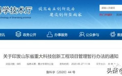 【政策发布】山东省科技厅关于印发山东省重大科技创新工程项目管理暂行办法的通知