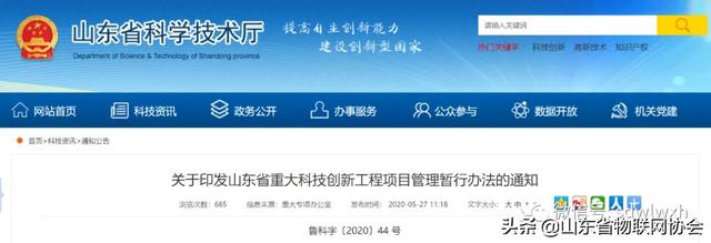 【政策发布】山东省科技厅关于印发山东省重大科技创新工程项目管理暂行办法的通知