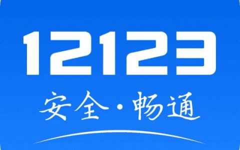 教你用“交管12123” – 如何申领免检合格标志？（“交管12123”之申领免检合格标志流程图解）