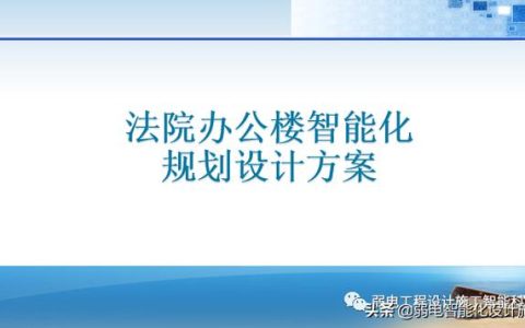 法院办公楼智能化规划设计方案（法院智能化建设方案）