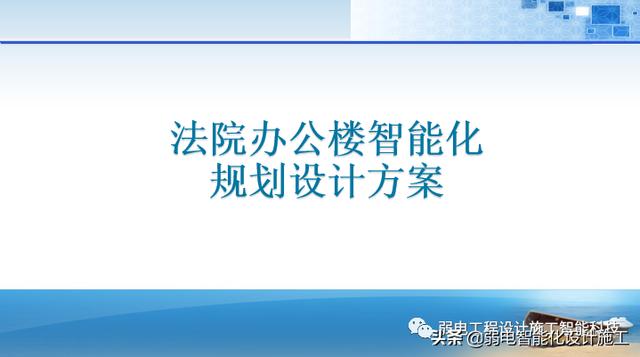 法院办公楼智能化规划设计方案（法院智能化建设方案）