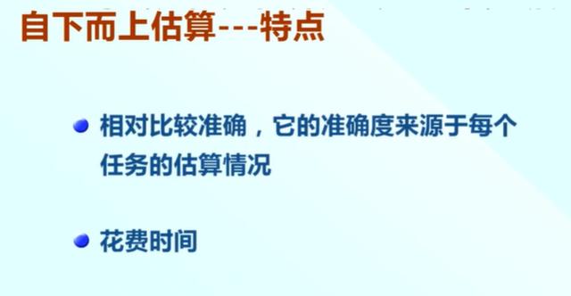 软件项目管理 6.5.自下而上估算法（当采用自下而上估算法来估算项目成本时）