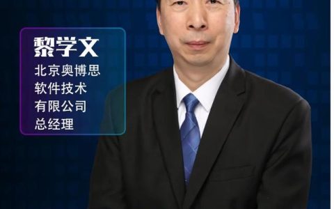 《项目管理系统助力企业战略高效落地》-北京奥博思总经理黎学文