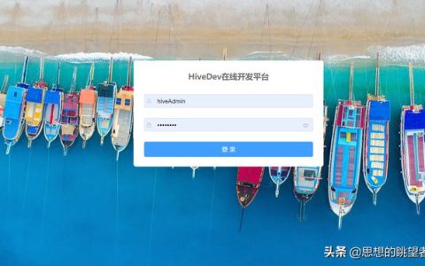 HiveDev在线开发平台（Hive开发）