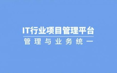 泛微IT项目数字化管理平台：过程闭环、运作高效（泛微 项目管理）