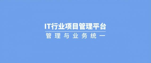 泛微IT项目数字化管理平台：过程闭环、运作高效（泛微 项目管理）