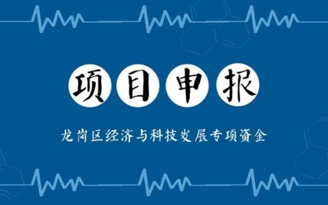 龙岗区“龙腾计划”、“入库”企业、技术改造等项目申报指南（龙岗龙腾工业区城市更新项目）