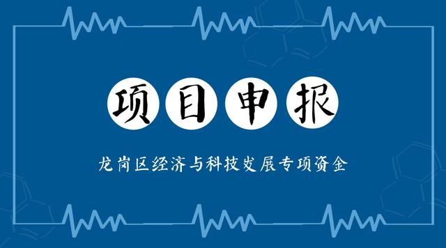 龙岗区“龙腾计划”、“入库”企业、技术改造等项目申报指南（龙岗龙腾工业区城市更新项目）