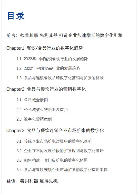 报告发布：餐企如何通过数字化做私域流量与门店管理？（餐饮数字化运营）