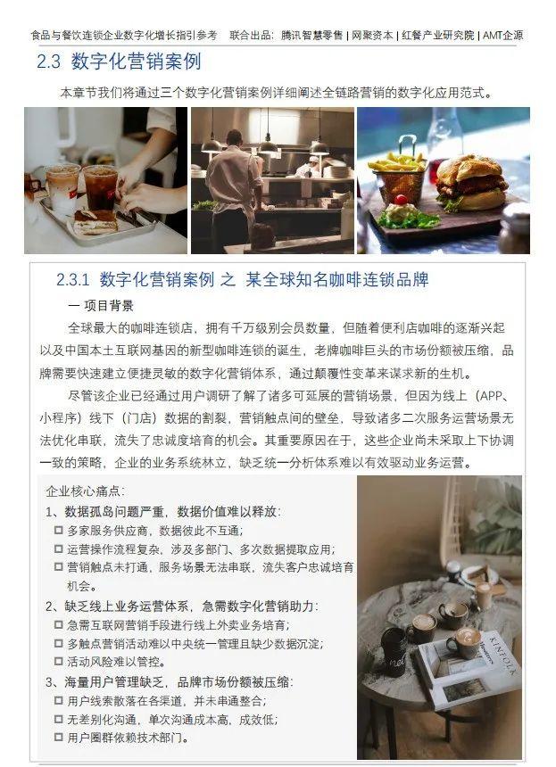 报告发布：餐企如何通过数字化做私域流量与门店管理？（餐饮数字化运营）