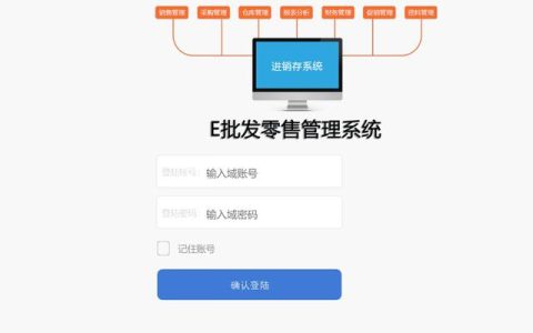 适用于批发、零售行业的一套进销存管理系统，BS架构功能齐全（有生产者批发商和零售商纵向整合组成的统一系统属于）