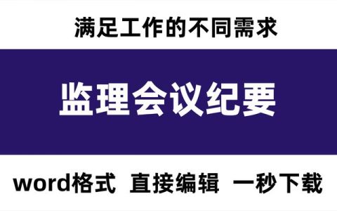 15套监理会议纪要合集，满足工作的不同需求，word格式轻松编写（监理会议纪要标准格式）