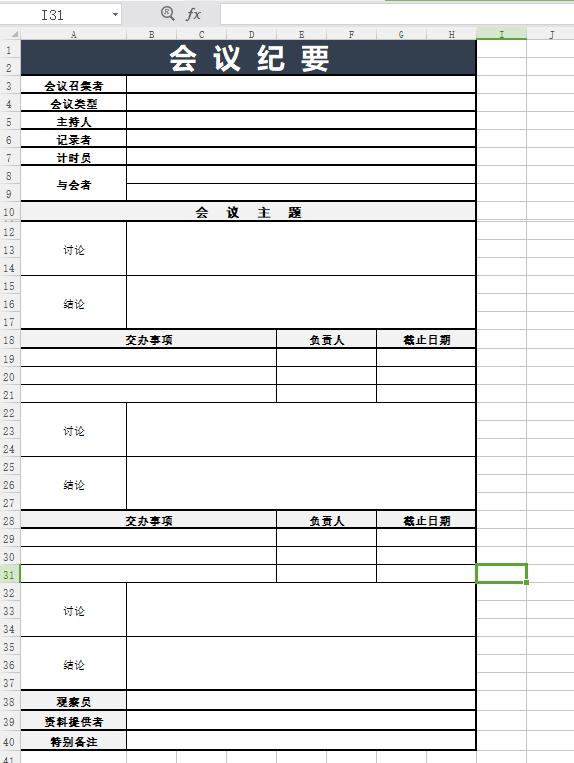 3款Excel会议纪要，完整表格设计，精美框架格式，打印不劳心（会议纪要excel表格模板）"