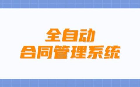 合同总是乱糟糟的？Excel全自动合同管理系统，套用即可（合同管理Excel）