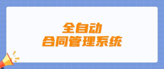 合同总是乱糟糟的？Excel全自动合同管理系统，套用即可（合同管理Excel）