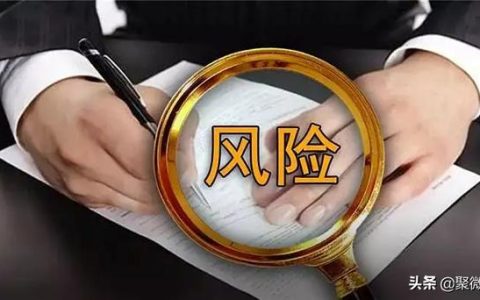 这些合同风险你注意到了吗？合同风险管控完整版（合同风险控制）