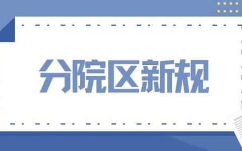 「分院区新规」成都市第二人民医院：“一院两区一分部”格局下的一体化管理