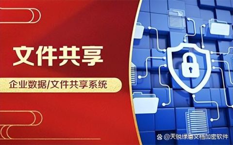 企业文件共享管理系统，实现企业文档的集中存储、安全共享（公司文件共享系统）