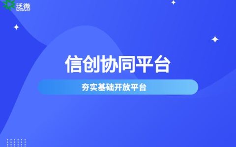 泛微推出基于信创体系下的一体化政务协同OA办公平台（泛微旗下标准协同办公平台）