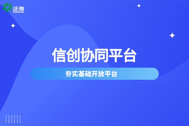 泛微推出基于信创体系下的一体化政务协同OA办公平台（泛微旗下标准协同办公平台）