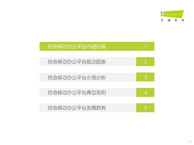 021年中国综合移动办公平台行业研究报告-艾瑞咨询（中国移动互联网发展报告(2021)）"