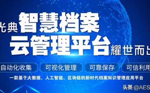 云端共舞绘未来 光典智慧档案云管理平台耀世而出